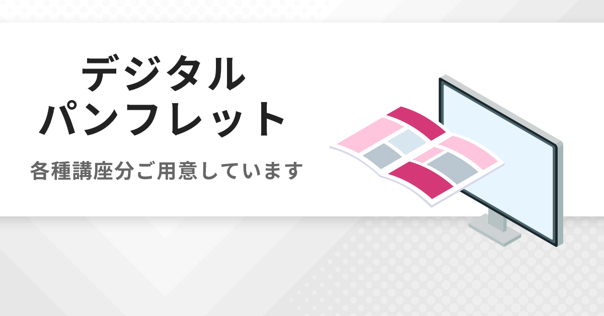 デジタルパンフレット | 公認心理師・臨床心理士大学院 入試対策講座 河合塾KALS