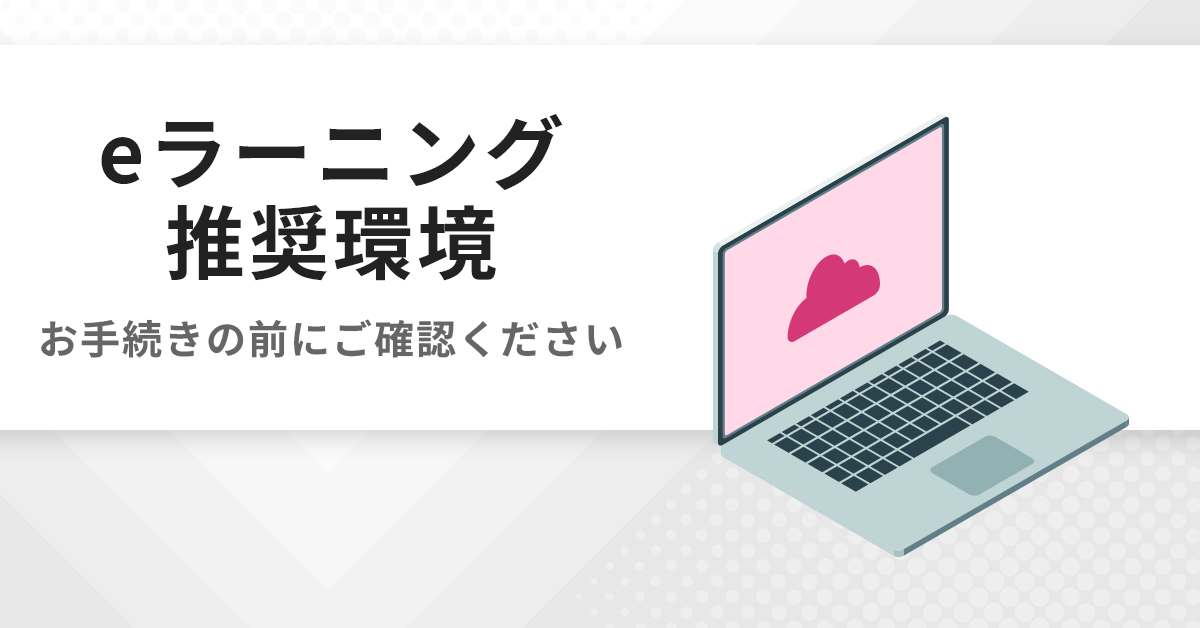 e-ラーニング推奨環境 | 公認心理師・臨床心理士大学院 入試対策講座 河合塾KALS