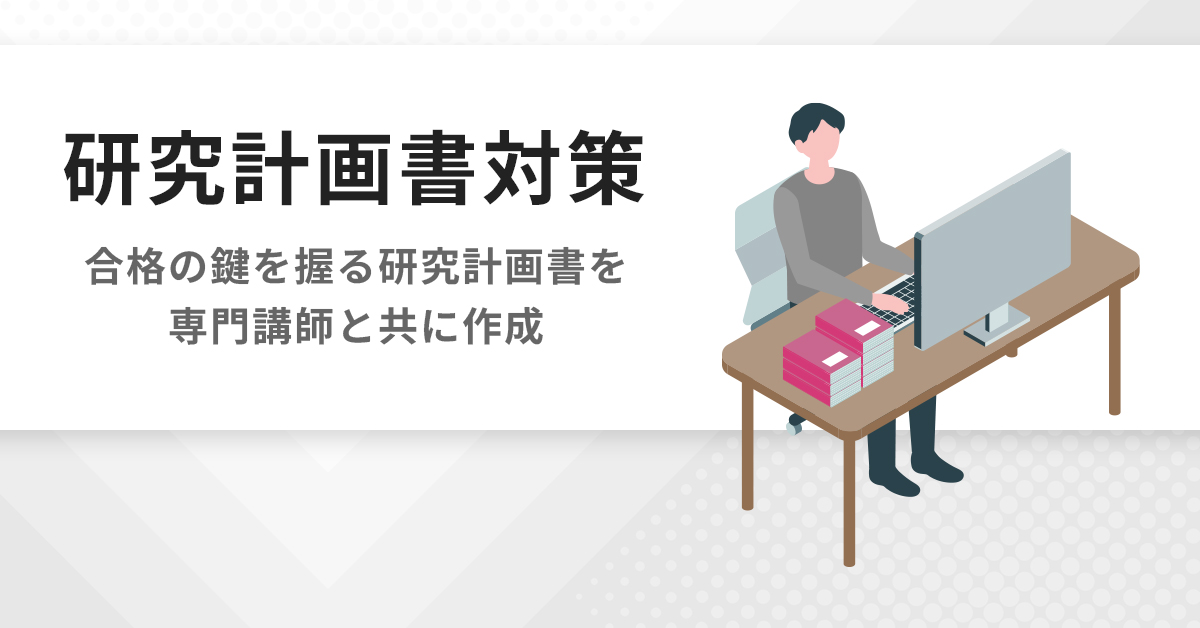 研究計画書対策 | 公認心理師・臨床心理士大学院 入試対策講座 河合塾KALS