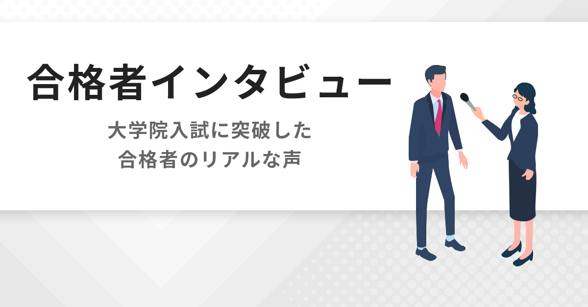 合格者インタビュー | 公認心理師・臨床心理士大学院 入試対策講座 河合塾KALS