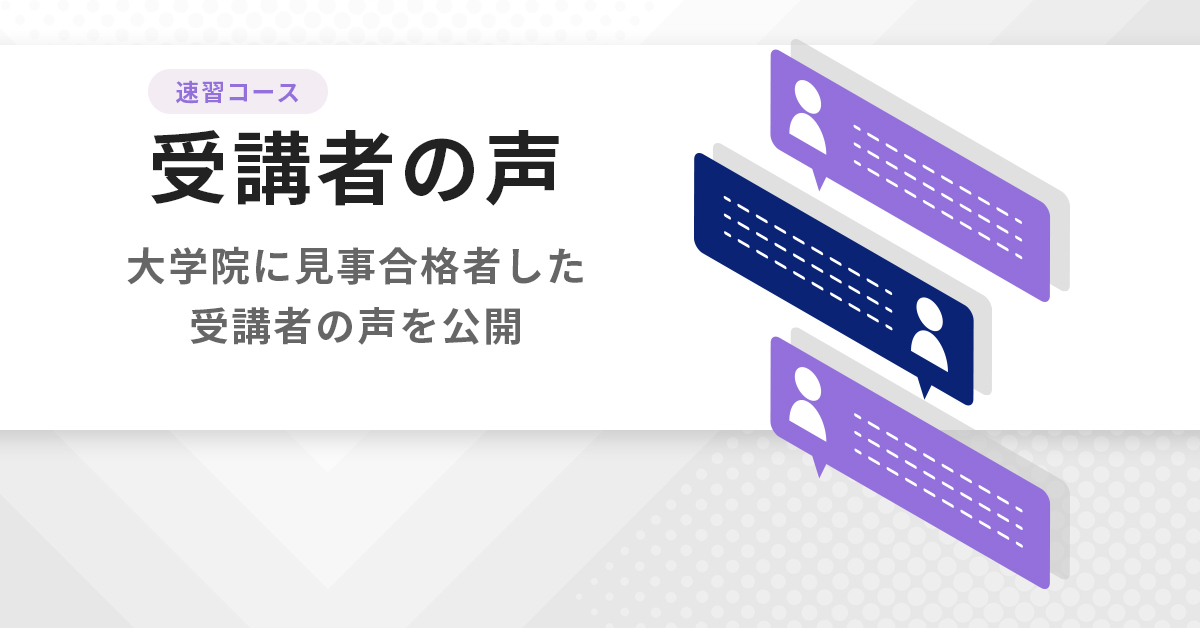 受講者の声 速習コース | 公認心理師・臨床心理士大学院 入試対策講座 河合塾KALS