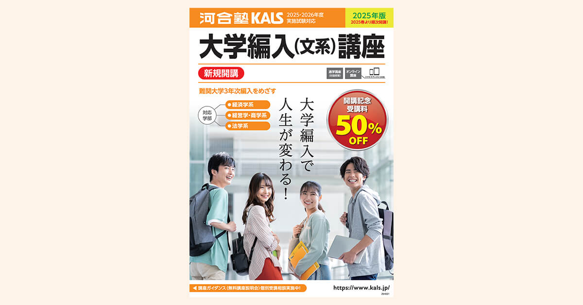 大学編入(文系)講座 | 河合塾KALS