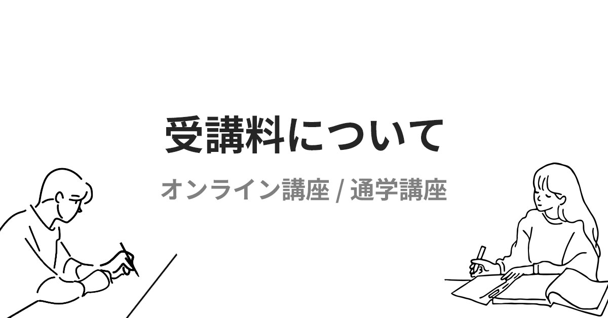 受講料 | 文系大学院 入試対策講座河合塾KALS