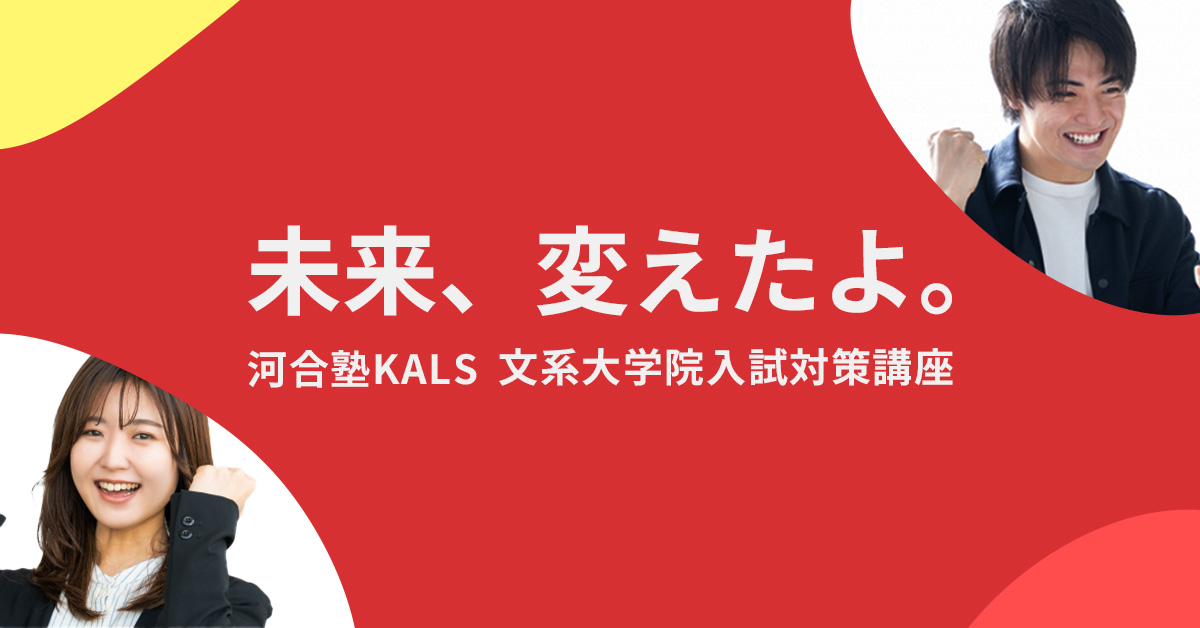 合格実績 | 文系大学院 入試対策講座河合塾KALS