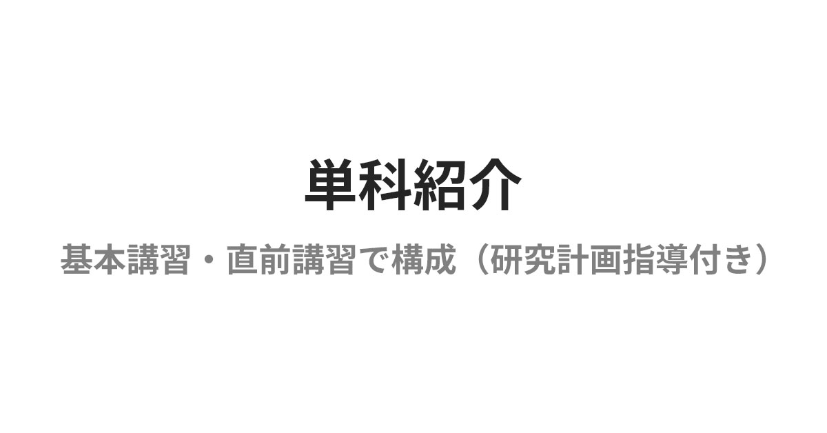 科目紹介 | 文系大学院 入試対策講座河合塾KALS