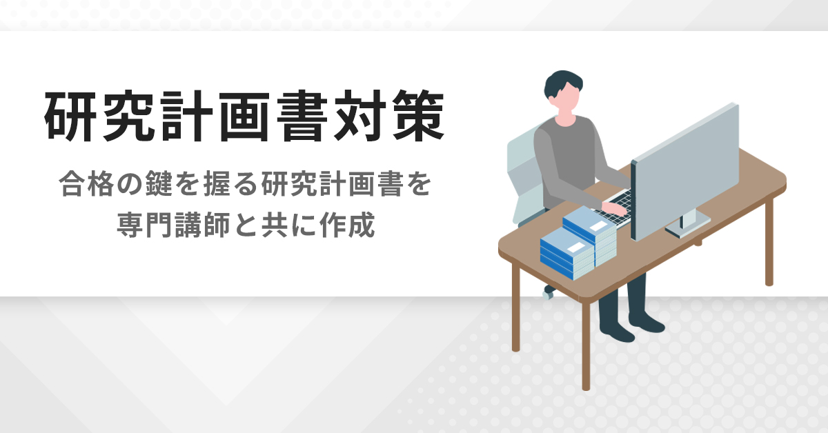 研究計画書対策 | 国内MBA・MOT 入試対策講座 河合塾KALS