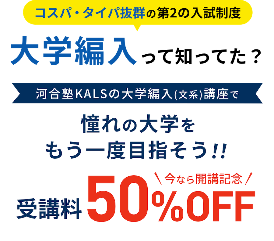 コスパ・タイパ抜群の第2の入試制度「大学編入」って知ってた？河合塾KALSの大学編入(文系)講座で憧れの大学をもう一度目指そう!今なら開講記念 受講料50%OFF