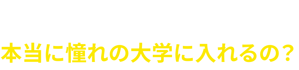 大学編入制度って本当に憧れの大学に入れるの？