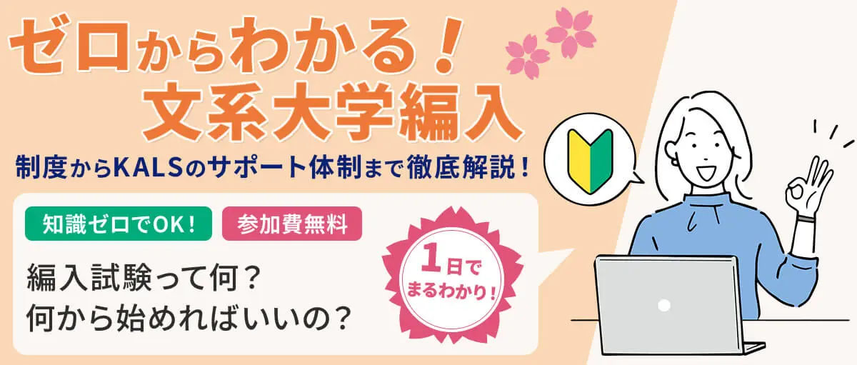 ゼロからわかる！文系大学編入 ガイダンス イメージ