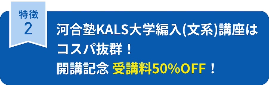 河合塾KALS大学編入（文系）講座はコスパ抜群！開講記念 受講料50%OFF！