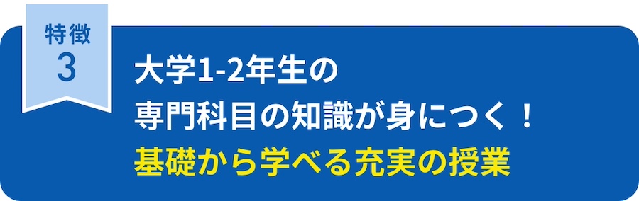大学1-2年生の専門科目の知識が身につく！基礎から学べる充実の授業