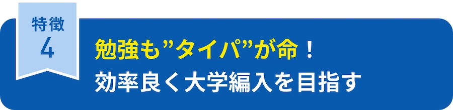 勉強も”タイパ”が命！効率良く大学編入を目指す