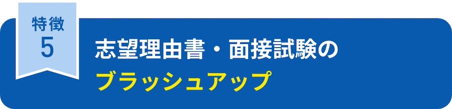 志望理由書・面接試験のブラッシュアップ