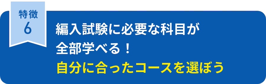 編入試験に必要な科目が全部学べる！自分に合ったコースを選ぼう
