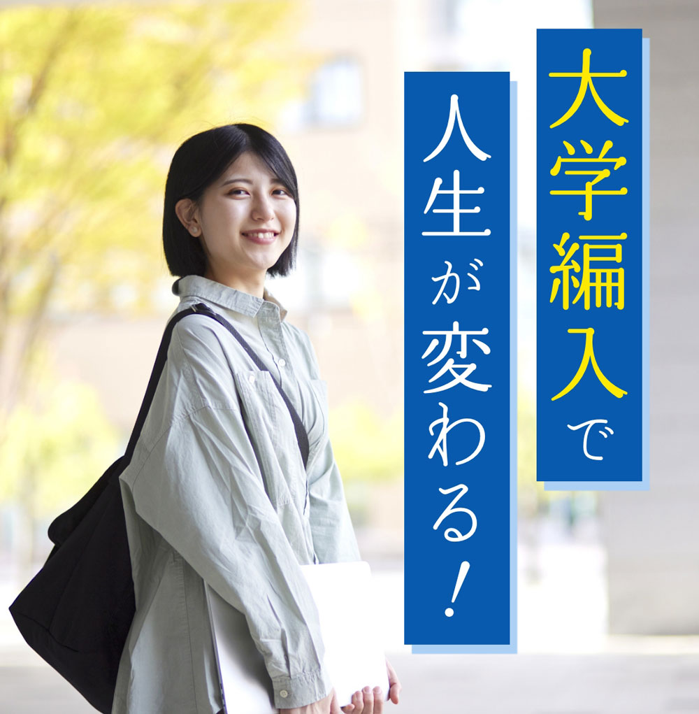 大学編入で人生が変わる!