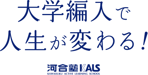 大学編入で人生が変わる!河合塾KALS