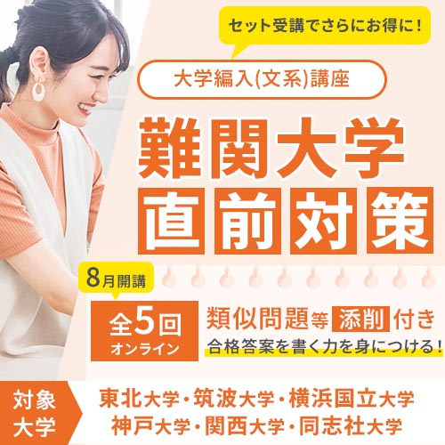 直前対策