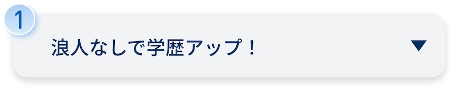 浪人なしで学歴アップ！