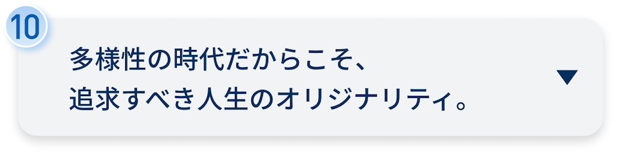 多様性の時代だからこそ、追求すべき人生のオリジナリティ。