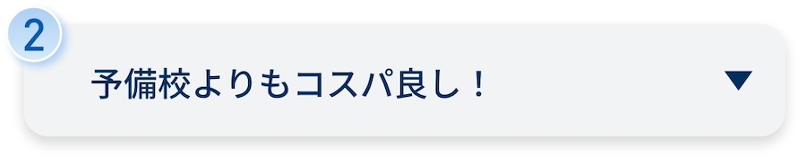予備校よりもコスパ良し！