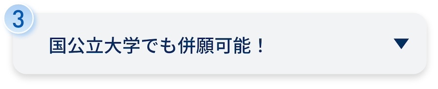 国公立大学でも併願可能！