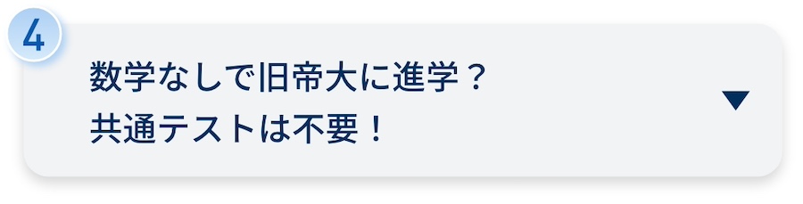 数学なしで旧帝大に進学？共通テストは不要！