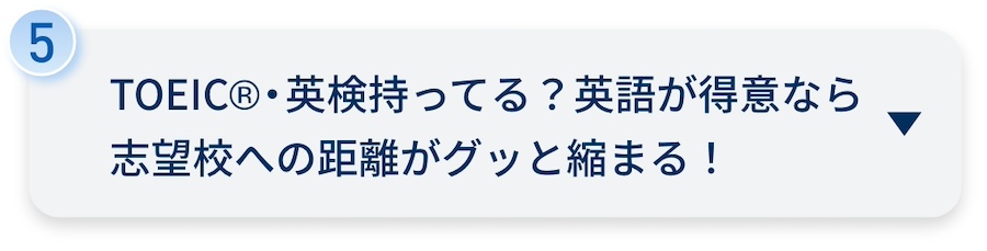 TOEIC®︎・英検持ってる？英語が得意なら志望校への距離がグッと縮まる！