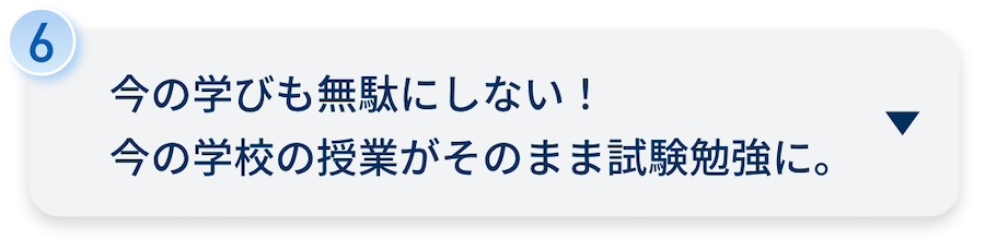 今の学びも無駄にしない！今の学校の授業がそのまま試験勉強に。