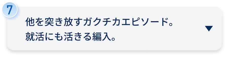 他を突き放すガクチカエピソード。就活にも活きる編入。