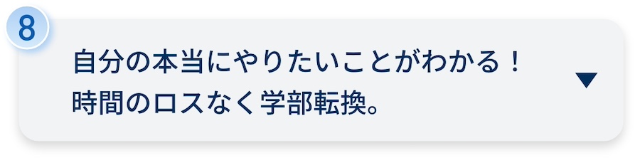 自分の本当にやりたいことがわかる！時間のロスなく学部転換。