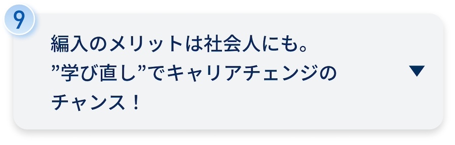 編入のメリットは社会人にも。”学び直し”でキャリアチェンジのチャンス！