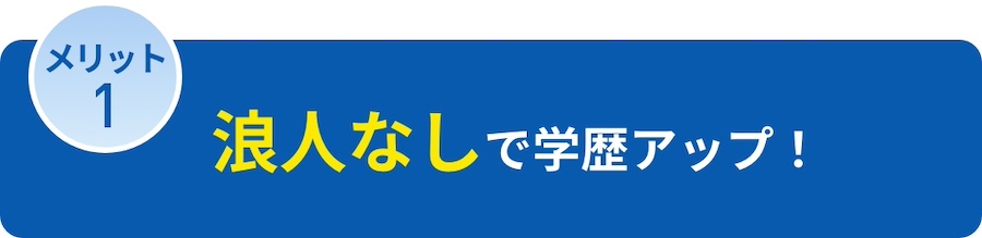 浪人なしで学歴アップ！