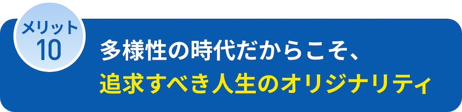 多様性の時代だからこそ、追求すべき人生のオリジナリティ