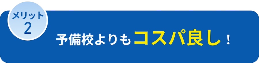 予備校よりもコスパ良し！