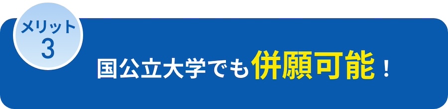 国公立大学でも併願可能！