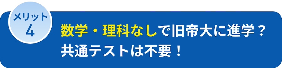 数学・理科なしで旧帝大に進学？共通テストは不要！
