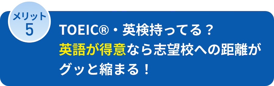 TOEIC®︎・英検持ってる？英語が得意なら志望校への距離がグッと縮まる！