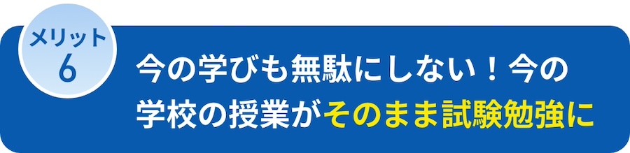 今の学びも無駄にしない！今の学校の授業がそのまま試験勉強に。