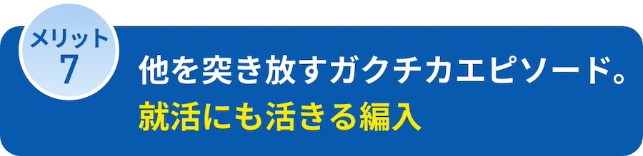 他を突き放すガクチカエピソード。就活にも活きる編入