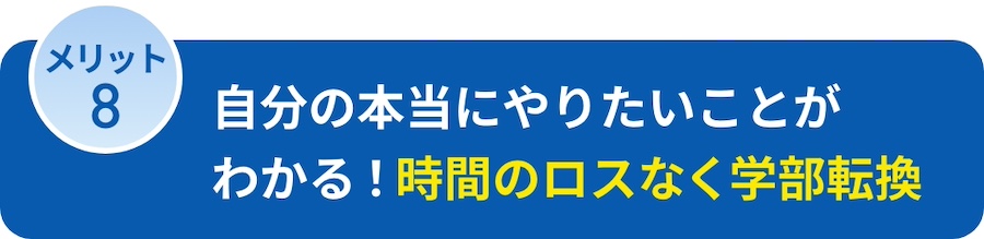 自分の本当にやりたいことがわかる！時間のロスなく学部転換