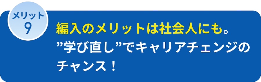 編入のメリットは社会人にも。”学び直し”でキャリアチェンジのチャンス！