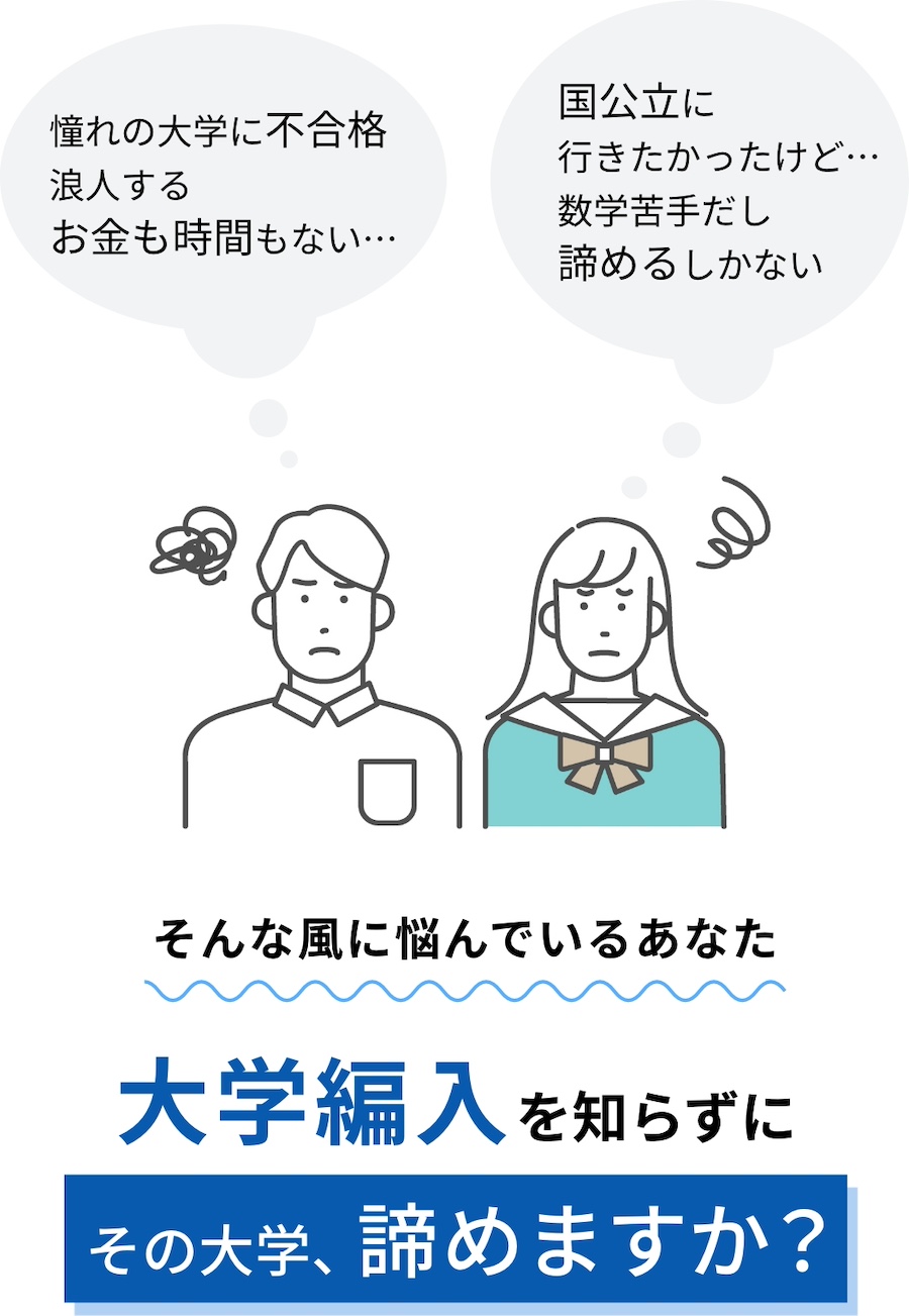 憧れの大学に不合格浪人するお金も時間もない。国公立に行きたかったけど数学苦手だし諦めるしかない。そんな風に悩んでいるあなた。大学編入を知らずにその大学、諦めますか？