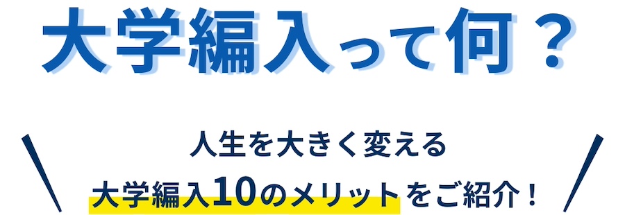 大学編入って何？人生を大きく変える大学編入10のメリットをご紹介！
