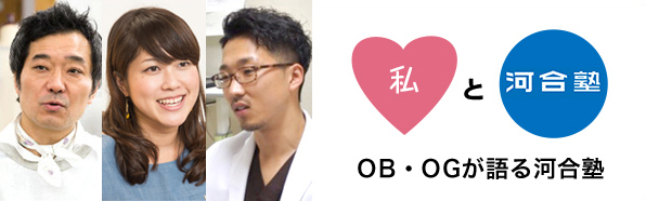 私と川合塾
