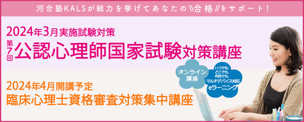 河合塾　KALS 心理学系大学院入試対策講座　公認心理師