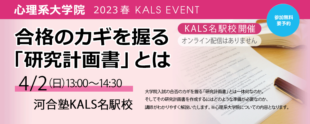 公認心理師・臨床心理士指定大学院 | オンライン | 河合塾KALS