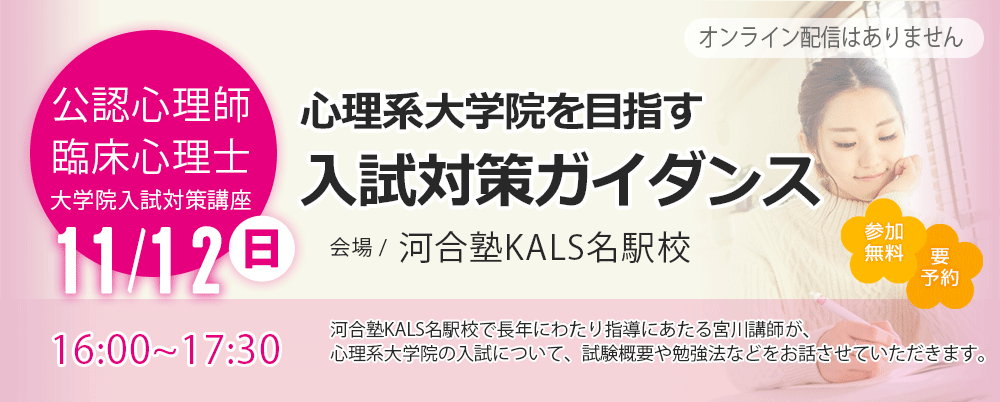 河合塾 KALS 心理学系大学院入試対策講座 公認心理師 - 参考書