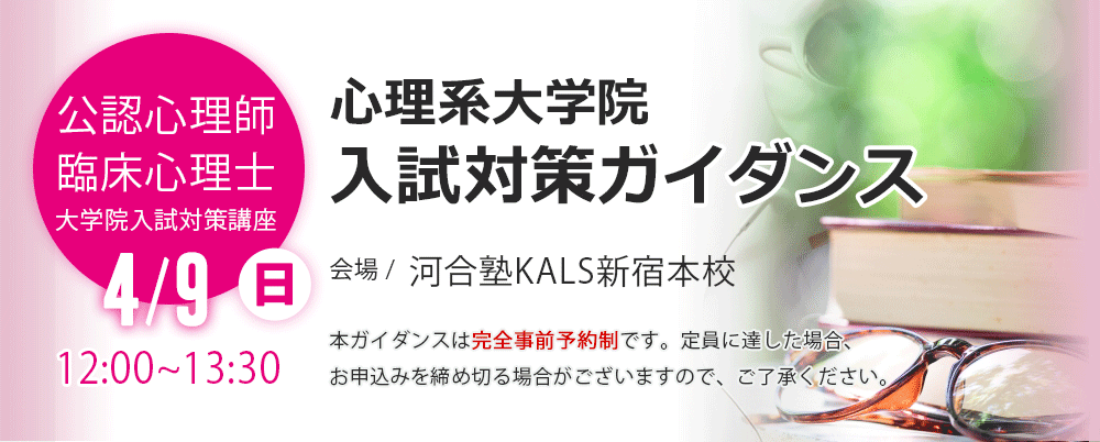 【新宿本校】4/9（日）心理系大学院 入試対策ガイダンス　さらに詳しく。