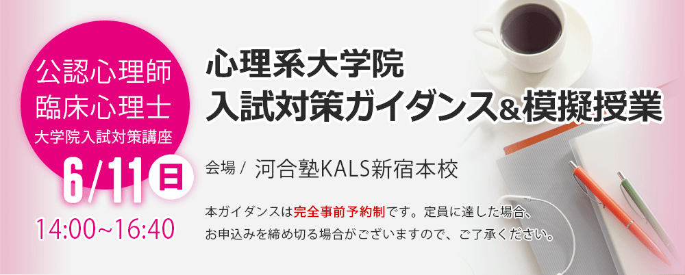 新宿本校】6/11（日）心理系大学院 入試対策ガイダンス&模擬授業 さらに詳しく