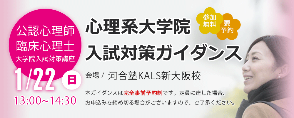 公認心理師・臨床心理士指定大学院 | 河合塾KALS 公認心理師・臨床心理士指定大学院 | 河合塾KALS